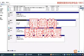 GHOST误操作覆盖了，如何简单快速恢复数据呢视频封面