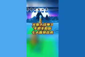 #摸摸鱼 #火柴人大战3 火柴人战争3，手把手教你七大首领战术，仅供娱乐#小游戏 #手游