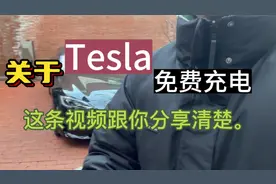 关门特斯拉的免费超冲，这条视频给你一次性分享清楚。视频封面