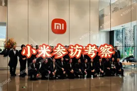 #小米参访考察预约 #小米参访 #小米参访考察预约 #小米研学考察视频封面