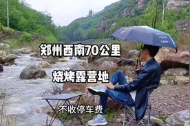 郑州西南70公里，户外露营圣地，山清水秀还免费视频封面