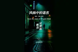 王娜一首《风雨中的诺言》唱出了无尽的伤感与无奈，唱出了爱而不得的忧伤与无助……#伤感音乐 #风雨中的诺言 #情感音乐 #触动伤感 #歌词句句入心