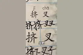 语文课本里竟然有“挤叉”这个词儿！！论汉字的博大精深#一本正经飚方言 #语文书 #河南话视频封面