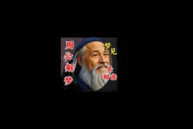 梦见去相亲#周公解梦#做梦#梦的解析视频封面