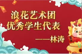 浪花艺术团优秀学生代表——林涛#烟台 #唱歌 #男高音 #真人真唱视频封面