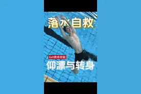 仰面漂浮呼吸➕转身🌟溺水自救（第三课） #游泳 #落水 #自救 #溺水自救 #落水自救