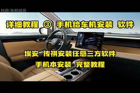 手机给车机安装三方软件教程 升级影音系统 升级导航#广汽埃安