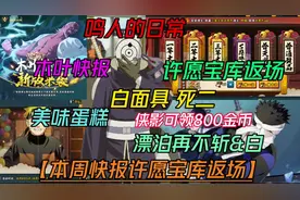 本周五木叶快报许愿宝库返场【白面具 死二视频封面