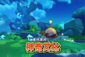 蛋仔派对圆月哥特：在天树原野抓神奇艾比#蛋仔派对 #蛋仔小剧场