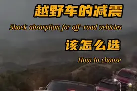 越野车减震选择，你还有没有更好的推荐？#科曼减震器 #捷赛氮气减震 #沙蜥氮气减震 #fox氮减 #king减震视频封面