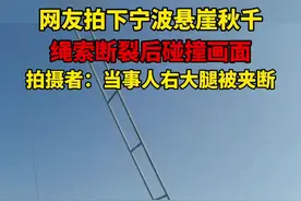 男子坐悬崖秋千，右大腿被夹断……@驻马店网 @天中晚报 #悬崖秋千视频封面