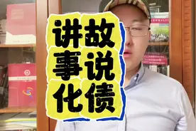 一个视频看懂化债 #一个视频看懂化债 #地方化债 #地方债务