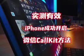 iphone成功开启微信callkit方法，实测有效 #微信 #callkit视频封面