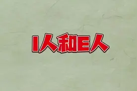 i人和e人，你可能不了解的网络热词#网络名词解释 #e人和i人