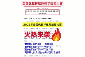 全国“优教杯”教师技能大赛，火热来袭💡|||🎁各位老师，喜讯喜讯 2025年全国优教杯教师技能大赛火热来袭[火R][火R][火R]  [爆炸R]参赛时间： 春季赛：2月18日——4月30日 夏季赛：5月1日——7月31日 秋季赛：8月1日——10月31日 冬季赛：11月1日——2026年1月31日  [加油R]参赛要求： [一R]论文及教学心得类：应积极向上，突出科学性、前瞻性、实践性，立意创新，观点明确，论证充分，3500字左右，严禁抄袭 [二R]微课视频课类：时长5~20分钟，画面简洁，生动活泼，富于启发性和感染力，视频格式为flv,wmv或MP4 [三R]教案、课件、作业设计类：可以选择课堂教学、实验实训教学及网络教学等多种形式，针对1~2课时或一个教学单元的教学内容 [四R]现场说课类：时长45分钟内，教学仪态要亲切自然，端庄大方；语言表达准确规范  有想法的可以滴滴我喔 #教师征文比赛  #优教杯 #教师 #优教杯大赛 #微课 @DOU+上热门