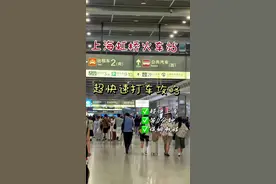 上海虹桥火车站，快速打车攻略#打车 #上海虹桥火车站 #打车攻略