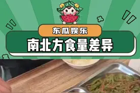 南北方食量差异真的这么大吗#南北差异 #内容过于真实 #万万没想到 #娱乐评论大赏