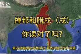 掸邦和腊戍（戌），你读对了吗？#缅北果敢 #掸邦北部