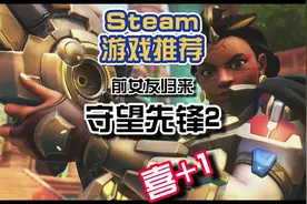 守望先锋2来了，你还会买账吗？#守望先锋2 #steam #steam喜加一