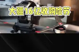 大疆以 16 亿收购机械胶片机品牌哈苏 #中国制造 #科技创新 #高科技 #无人机 #大疆视频封面