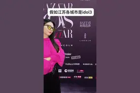 假如江浙沪各城市是idol（江苏篇3 #谢谢有被笑到 #哪吒之魔童闹海 #哪吒视频封面