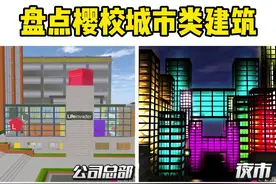 盘点樱校城市类建筑 #233乐园#樱花校园模拟器