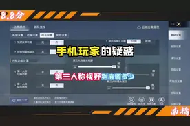 第三人称视野到底调多少最好？#和平精英教学 #设置调节