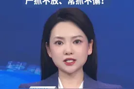 中国纪检监察报：对“四风”问题严抓不放、常抓不懈 视频封面