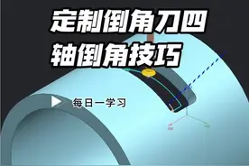 四轴倒角刀定制技巧 方法原来很简单，一学就会，有手就行#ug #ug编程