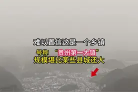 贵州第一大镇？ 这就是敢号称贵州“第一大的乡镇”的乡镇？其建筑规模比某些县城还大，你知道是哪里嘛？#乡镇 #城市发展 #不可思议 #美丽乡村 #旅游推荐官视频封面