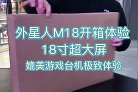 外星人M18开箱沉浸式体验 作为最强游戏本性能猛兽有多猛 搭载着视频封面