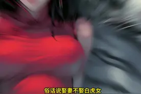 俗话说娶妻不娶白虎女，嫁人不嫁青龙男。#民间故事 #悬疑视频封面