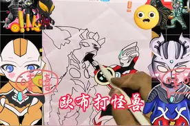 今天画欧布奥特曼打怪兽#跟着抖音学画画 #奥特曼儿童动画片
