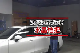 沃尔沃23款s60升级改造原厂的水晶挡把，这个合不合您们的胃口