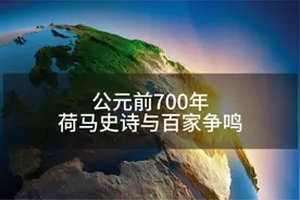 公元前700年，古希腊荷马史诗与中国春秋战国时期的百家争鸣