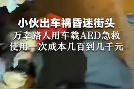 小伙出车祸昏迷街头，万幸路人用车载AED急救，“使用一次成本几百到几千元”