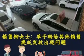 介绍二手车客户，成交后介绍费却“打了水漂”？（二） 销售柳女士：单子转给其他销售  提成发放出现问题@抖音短视频 #银川#二手车#中介费那些事 #律师普法