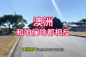 #澳洲 #澳大利亚 #澳洲生活  土澳现在是冬天，不是家里的嘎嘎冷视频封面