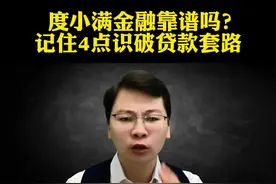 度小满金融靠谱吗？记住4点识破贷款套路#度小满金融靠谱#度小满#金融视频封面