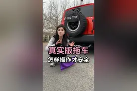 拖车绳怎么系？拖车救援过程中有哪些注意事项？稍不注意很容易把车子硬生生拖坏，正确的做法其实这几步就能搞定！#拖车绳 #拖车 #领航优质计划 #救援 #驾驶技巧 @抖音汽车
