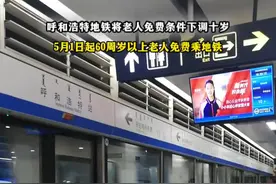 呼和浩特地铁60岁老人免费乘车 #眺望青城视频封面