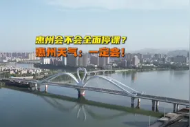 惠州会不会全面停课？“惠州天气”发话：一定会