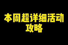 纲手的挑战、折扣祈福注意事项！鼬的生日会奖励兑换怎么选？视频封面