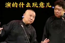 #被吓到的德云社演员之郭德纲 #演的什么玩意儿郭德纲 #郭德纲