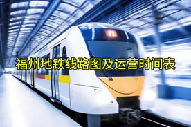 福州地铁线路及运营时间表#福州  #地铁站 #福州机场 #福州同城