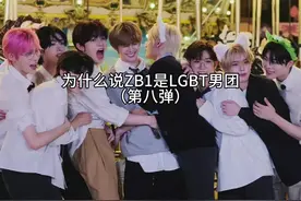 为什么ZB1是“LGBT”男团（八）#zb1 #enhypen #riize #kpop