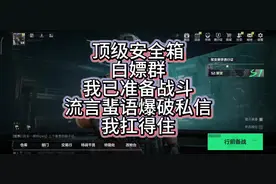 顶级安全箱进群须知 #游戏 #游戏日常 #三角洲行动