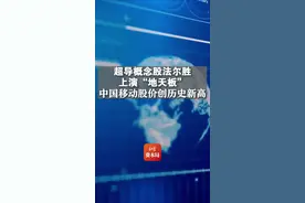 超导概念股法尔胜上演“地天板”
中国移动刷新历史新高视频封面