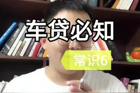 ##车贷最多可以贷几年 #车贷 广州汽车抵押贷款利率#车主视频封面