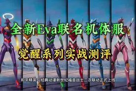 全新EVA联名机体服觉醒系列实战测评，新版初号机你怎么看？